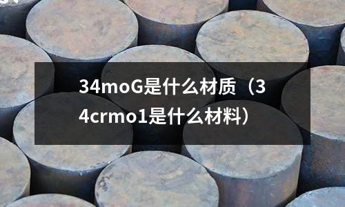 34moG是什么材質（34crmo1是什么材料）
