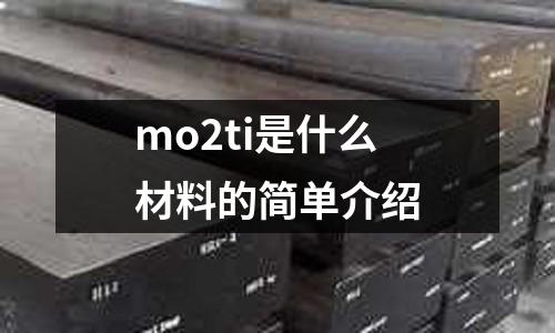 mo2ti是什么材料的簡單介紹