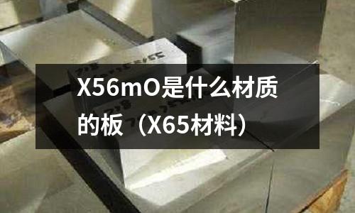 X56mO是什么材質的板(X65材料)