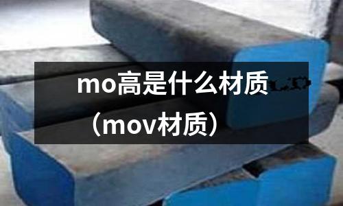 mo高是什么材質(mov材質)