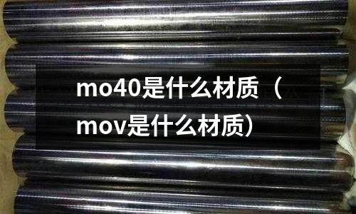 mo40是什么材質（mov是什么材質）