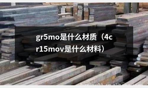 gr5mo是什么材質(4cr15mov是什么材料)