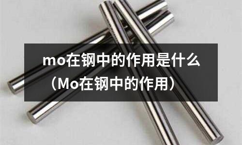 mo在鋼中的作用是什么（Mo在鋼中的作用）