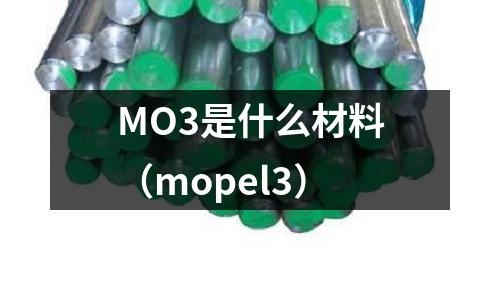 MO3是什么材料(mopel3)