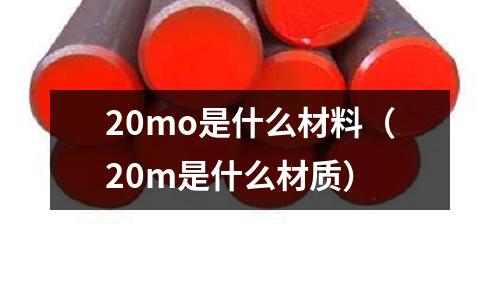 20mo是什么材料(20m是什么材質)