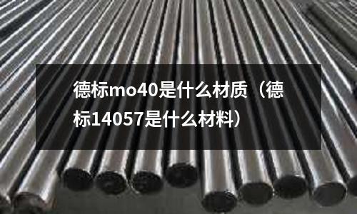 德標mo40是什么材質(德標14057是什么材料)