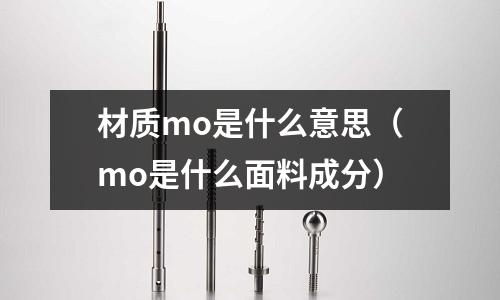 材質mo是什么意思(mo是什么面料成分)