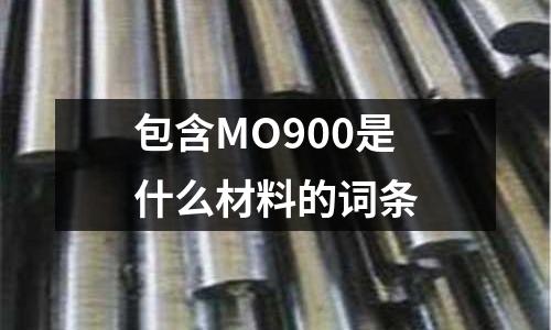 包含MO900是什么材料的詞條