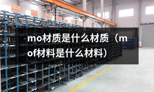 mo材質(zhì)是什么材質(zhì)(mof材料是什么材料)
