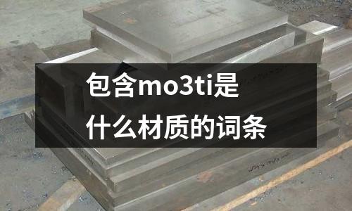 包含mo3ti是什么材質的詞條