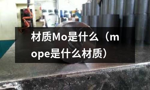 材質Mo是什么(mope是什么材質)