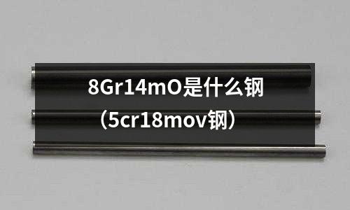 8Gr14mO是什么鋼(5cr18mov鋼)