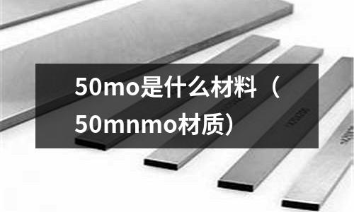 50mo是什么材料(50mnmo材質)