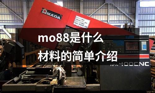 mo88是什么材料的簡單介紹