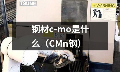 鋼材c-mo是什么(CMn鋼)