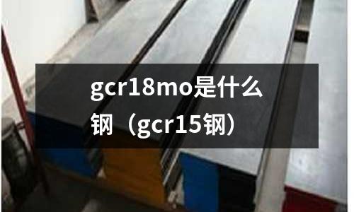gcr18mo是什么鋼(gcr15鋼)