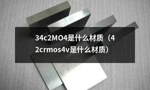 34c2MO4是什么材質(42crmos4v是什么材質)