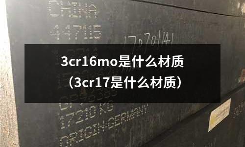 3cr16mo是什么材質(3cr17是什么材質)