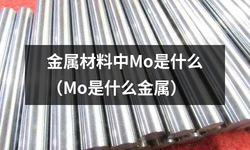 金屬材料中Mo是什么(Mo是什么金屬)