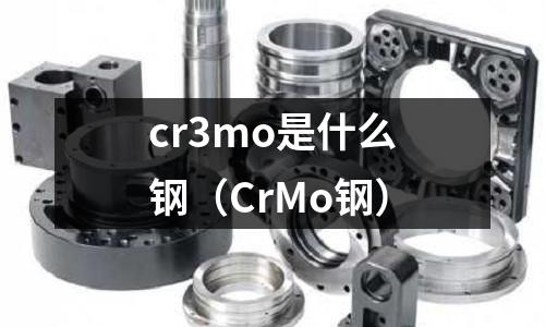 cr3mo是什么鋼（CrMo鋼）