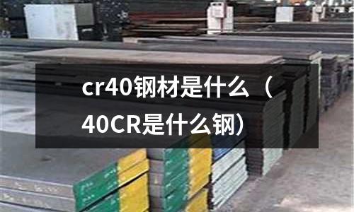 cr40鋼材是什么（40CR是什么鋼）