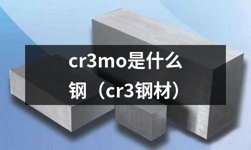 cr3mo是什么鋼（cr3鋼材）