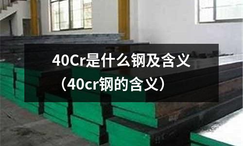 40Cr是什么鋼及含義(40cr鋼的含義)