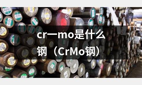 cr一mo是什么鋼（CrMo鋼）