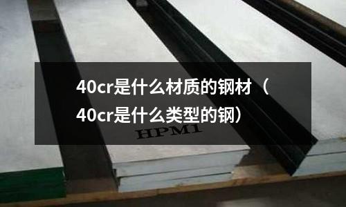 40cr是什么材質的鋼材（40cr是什么類型的鋼）