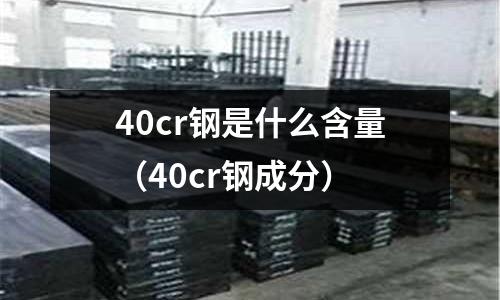 40cr鋼是什么含量(40cr鋼成分)