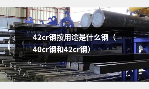 42cr鋼按用途是什么鋼(40cr鋼和42cr鋼)