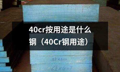 40cr按用途是什么鋼(40Cr鋼用途)