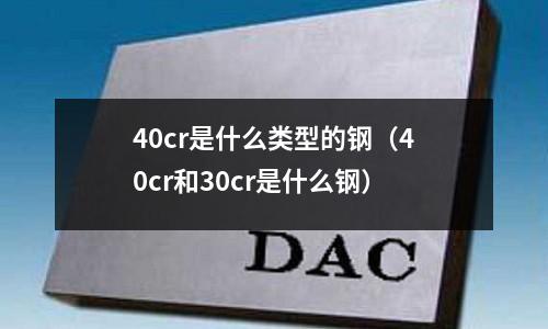 40cr是什么類型的鋼（40cr和30cr是什么鋼）