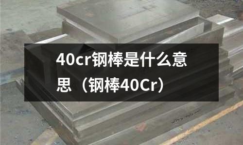 40cr鋼棒是什么意思（鋼棒40Cr）