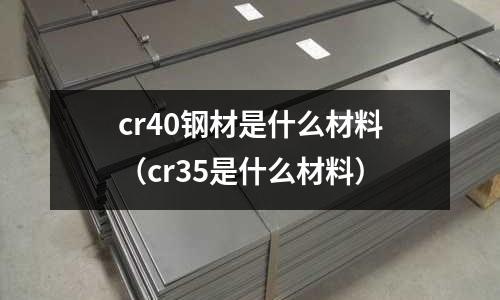 cr40鋼材是什么材料（cr35是什么材料）