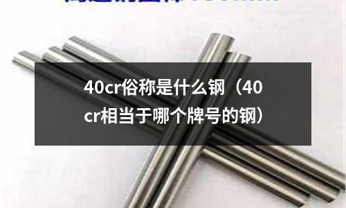 40cr俗稱是什么鋼(40cr相當于哪個牌號的鋼)