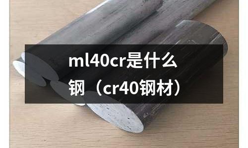 ml40cr是什么鋼(cr40鋼材)