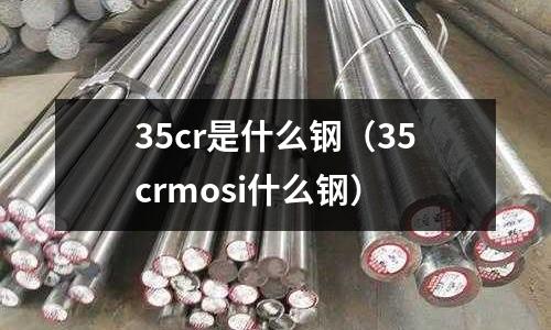 35cr是什么鋼（35crmosi什么鋼）