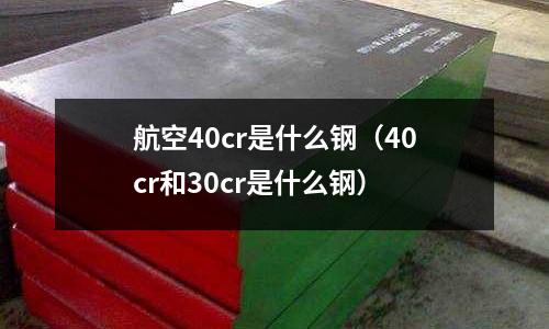 航空40cr是什么鋼（40cr和30cr是什么鋼）