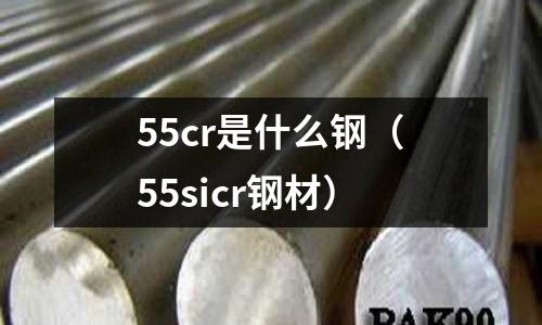 55cr是什么鋼（55sicr鋼材）