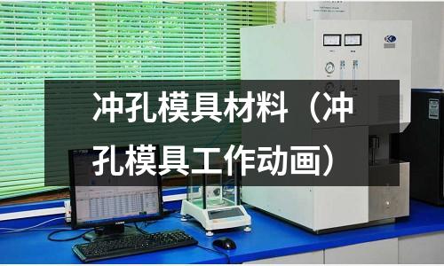 沖孔模具材料（沖孔模具工作動畫）