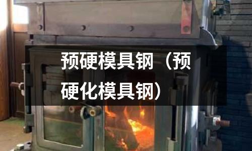 預硬模具鋼（預硬化模具鋼）