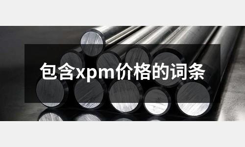 包含xpm價格的詞條