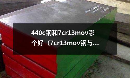 440c鋼和7cr13mov哪個好(7cr13mov鋼與440c哪個做刀好)