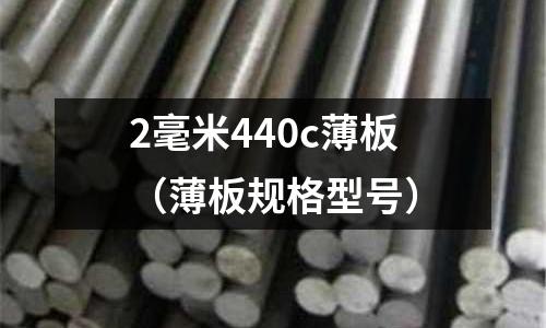 2毫米440c薄板(薄板規格型號)