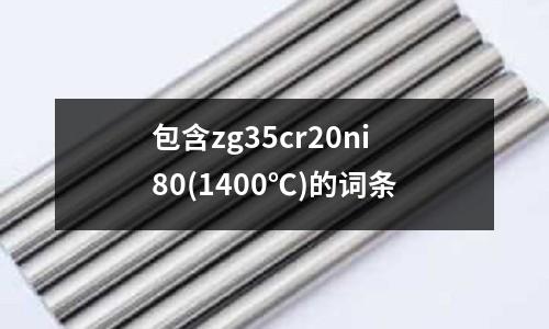 包含zg35cr20ni80(1400℃)的詞條