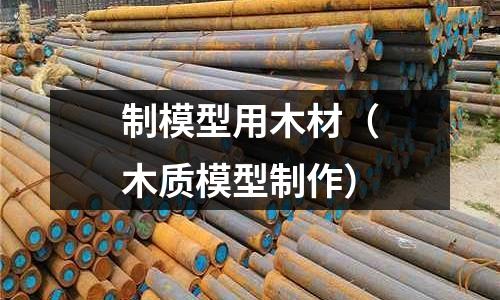 制模型用木材（木質模型制作）
