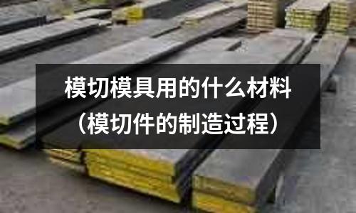 模切模具用的什么材料（模切件的制造過程）
