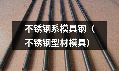 不銹鋼系模具鋼（不銹鋼型材模具）