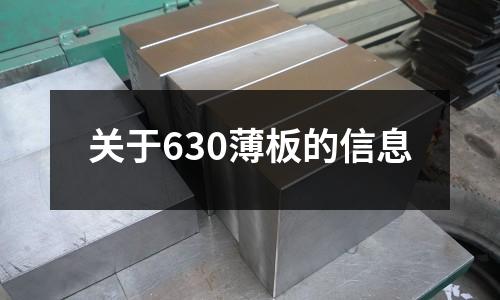 關于630薄板的信息